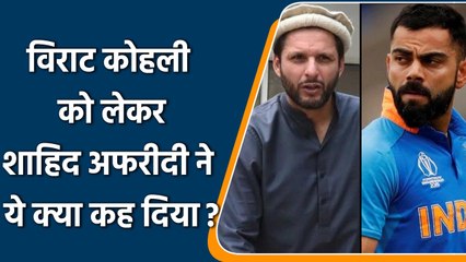 Shahid Afridi ने Virat Kohli को लेकर दिया बयान, अब वह आराम करना चाहते है | वनइंडिया हिंदी *Cricket