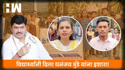 विद्यार्थ्यांनी दिला Dhananjay Munde यांना इशारा!