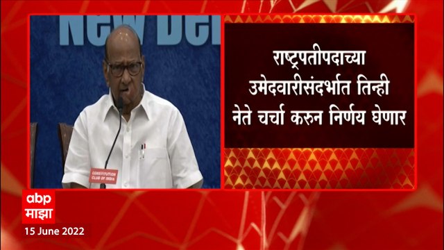 Sharad Pawar यांचा राष्ट्रपती पदाच्या उमेदवारीस नकार, तिन्ही नेते चर्चा करुन निर्णय घेणार ABP Majha