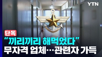 [단독] "끼리끼리 해먹었다"...무자격 업체 대표, 과거 국방정보본부 출신 / YTN