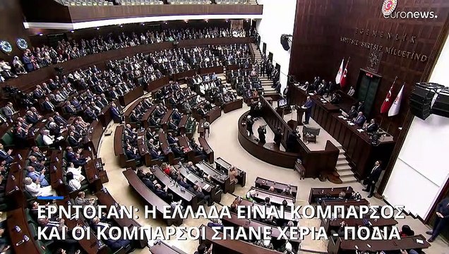 Ερντογάν: Η Ελλάδα είναι κομπάρσος και οι κομπάρσοι καταλήγουν με σπασμένα χέρια και πόδια