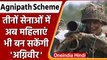 Agnipath Recruitment scheme: क्या महिलाएं भी बनेंगी Agniveer? । Indian Army | वनइंडिया हिंदी ।*news