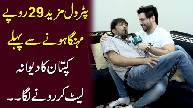 Petrol mazeed 29 rupay mehnga honay se pehly Kaptaan ka dewana lait kar ronay laga..