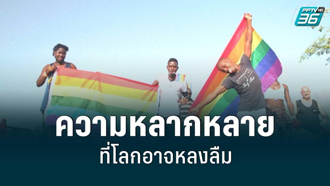LGBT ในเคนยา ความหลากหลายที่โลกอาจหลงลืม | รอบโ...