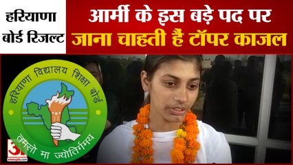 Haryana Board 12th result: आर्मी के इस बड़े पद पर जाना चाहती हैं टॉपर काजल | Haryana News