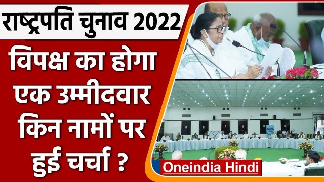 Mamata Banerjee Opposition Meeting | Presidential Candidate | Presidential Polls | वनइंडिया हिंदी