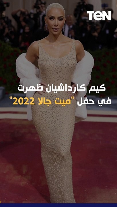 كيم كاردشيان تدمرفستان مارلين مونرو