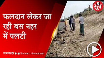 Murena: फलदान लेकर जा रही बस नहर में गिरी, दादा-नाती की मौत