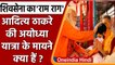 Aditya Thackeray की Ayodhya Yatra, Shivsena के लिए कितना फायदेमंद ? | वनइंडिया हिंदी | *News