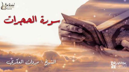 سورة الحجرات - بصوت القارئ الشيخ / مروان العكري - القرآن الكريم