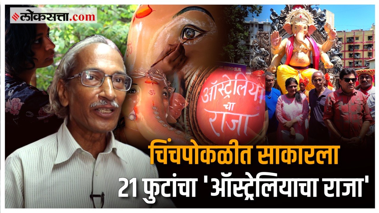 चिंचपोकळी ते ऑस्ट्रेलिया! ऑस्ट्रेलियाच्या राजाच...