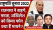 Presidential Election 2022 | Rajnath Singh | Mamata Banerjee | Akhilesh | वनइंडिया हिंदी | *Politics