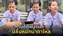 โมเมนต์น่ารัก คุณแม่ซื้อมือถือเครื่องแรกให้ลูกสาว ราคาไม่แพงแต่มีความสุขหนักมาก