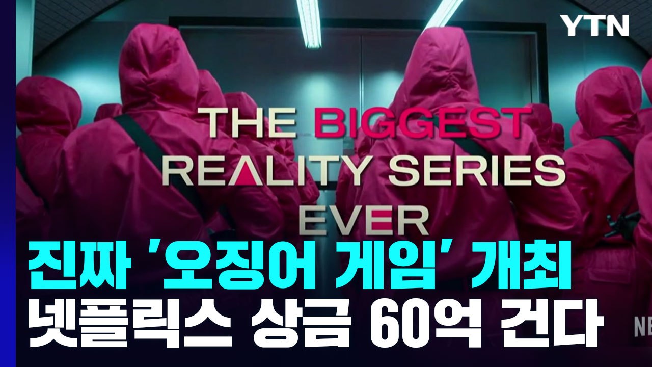 넷플릭스, '상금 60억 원' 진짜 '오징어 게임' 개최한다 / YTN
