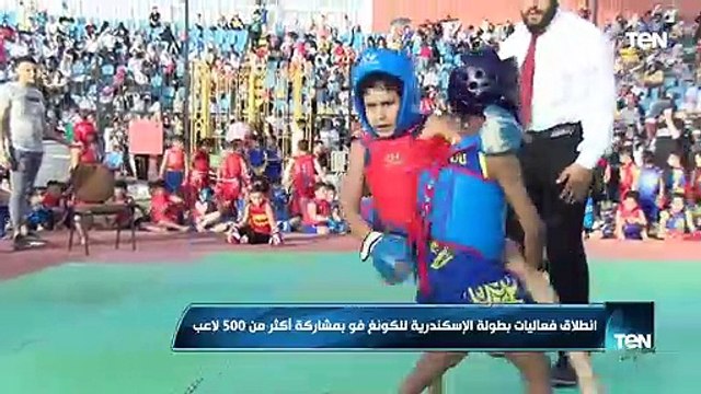 تغطية خاصة لبطولة البطل الذهبي بالإسكندرية للكونغ فو |TeN Sport