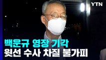 '산업부 블랙리스트' 백운규 영장 기각...윗선 향하던  檢 수사 차질 불가피 / YTN