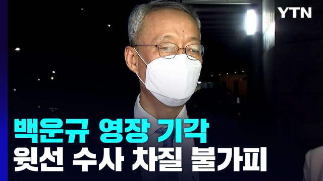 '산업부 블랙리스트' 백운규 영장 기각...윗선 향하던 檢 수사 차질 불가피 / YTN