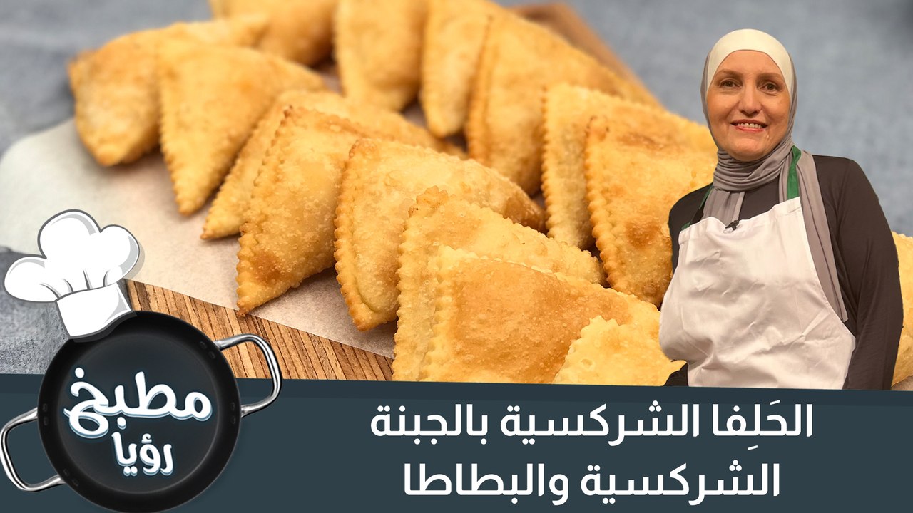 الحَلِفا الشركسية بالجبنة الشركسية  والبطاطا
