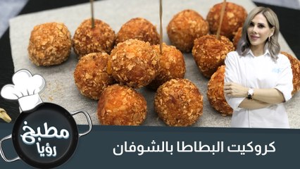 كروكيت البطاطا بالشوفان