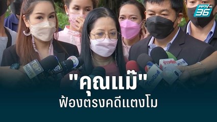 ทาง 3 แพร่ง "คุณแม๊" ฟ้องตรงคดีแตงโม | เข้มข่าวใหญ่ | 15 มิ.ย. 65
