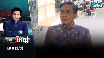 เปิดข้อกล่าวหาซักฟอกนายกฯ – 10 รมต. | เข้มข่าวใหญ่ (2/3) | 15 มิ.ย.65