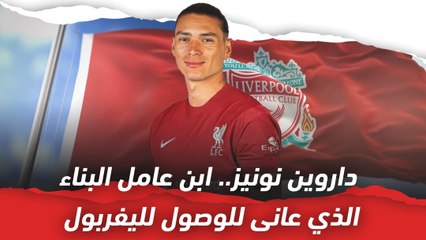 داروين نونيز.. ابن عامل البناء الذي عانى للوصول لليفربول