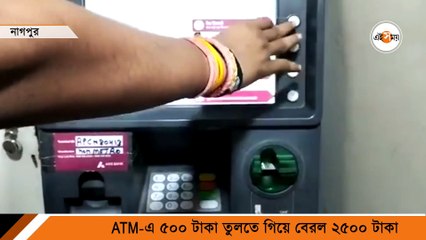 ATM-এ ৫০০ বদলে বেরচ্ছে ২৫০০ টাকা!