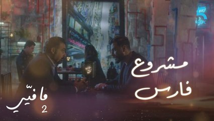 مافيي الحلقة 13: عرض عليه مشروعًا لمواجهة يوسف لكنه رفض