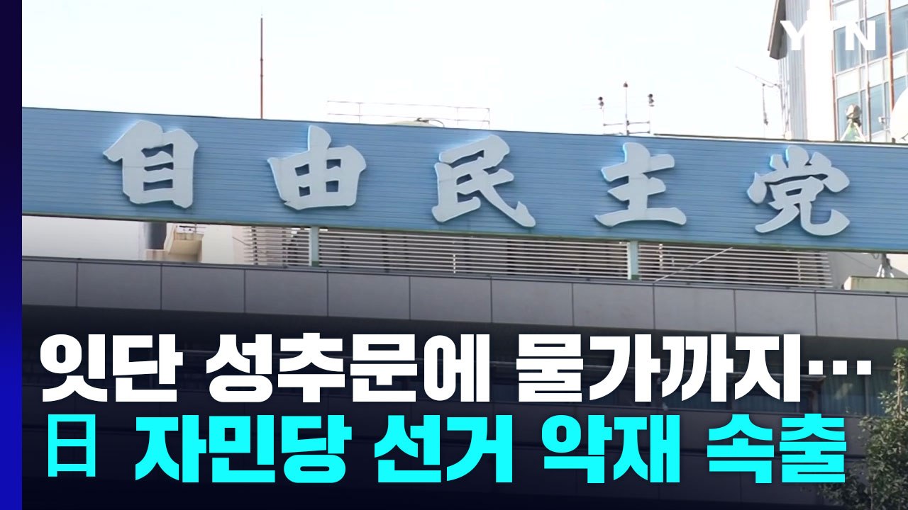 잇단 성추문·뛰는 물가...日 자민당, 참의원 선거 앞두고 악재 속출 / YTN