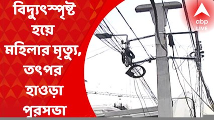 Howrah News: বিদ্যুৎস্পৃষ্ট হয়ে মহিলার মৃত্যুর পর তৎপর, সিইএসসি-র সঙ্গে বৈঠক হাওড়া পুরসভার