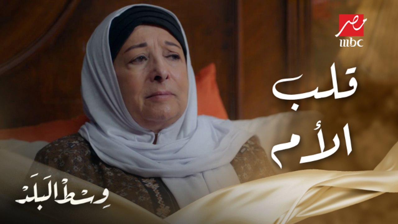 وسط البلد | الحلقة 75 | قلب الأم ما يعرفش يقسى أبدا على ولادها.. سعيد بيصالح أمه زينات