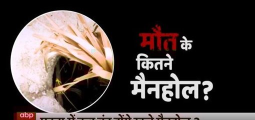 मौत के कितने खुले हैं Manhole ? | Ghanti Bajao