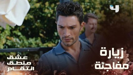 عشق منطق انتقام | الحلقة 29| مروان يفاجئ إسراء وكينان أثناء تناولهما الطعام