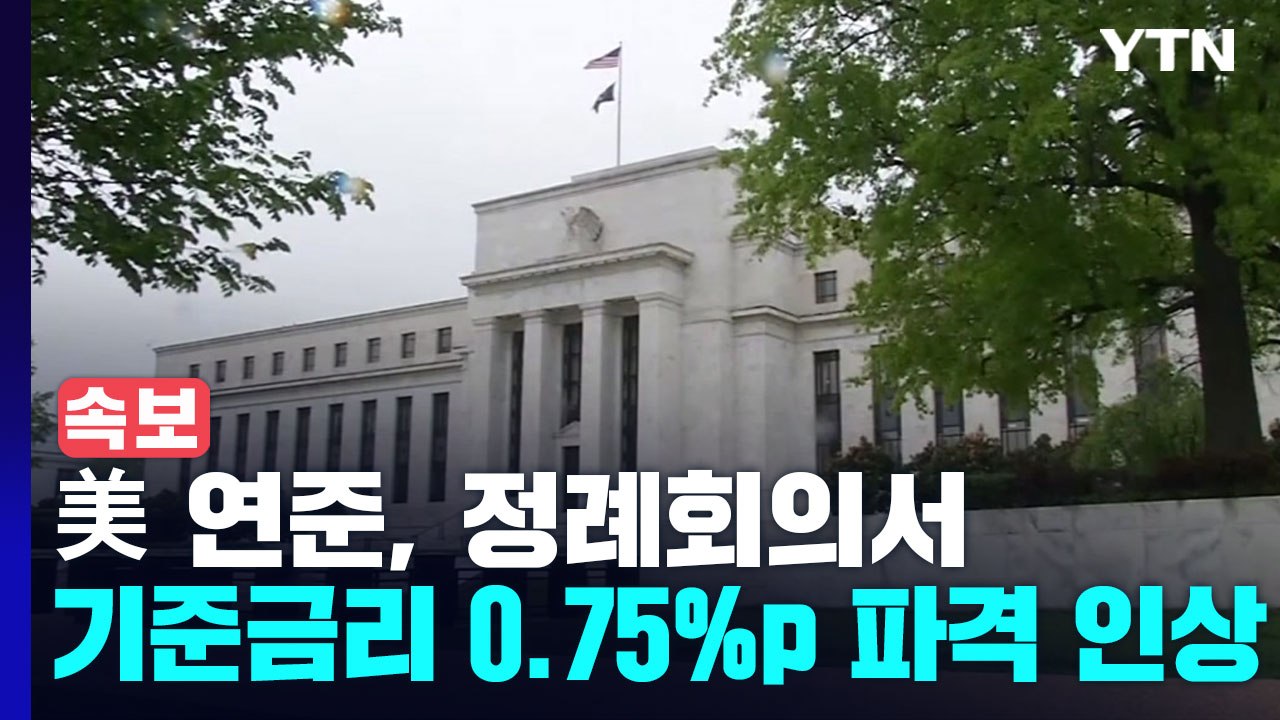 [속보] 美 연준, 정례회의서 기준금리 0.75% 포인트 파격 인상 / YTN