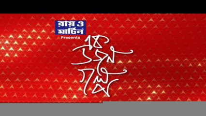 Ek Dozen Golpo: চাকরির নামে বিধায়কের আপ্ত সহায়কের প্রায় দেড় কোটি ‘প্রতারণা’!