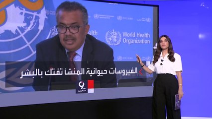 التاسعة هذا المساء | الصحة العالمية: 60 % من الأمراض الناشئة انتقلت للإنسان من الحيوانات