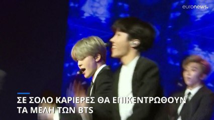 BTS: Ανακοίνωσαν ότι θα κάνουν διάλειμμα από την κοινή τους πορεία