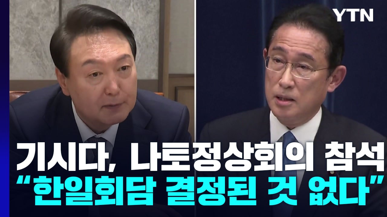 日 기시다 총리, 나토 정상회의 참석...한일 정상회담에 "아무 것도 결정된 것 없다...