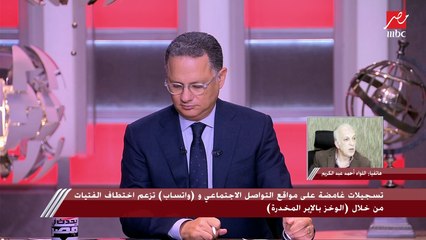 حقيقة التسجيلات الغامضة على الواتساب التي تزعم اختطاف الفتيات من خلال (الوخز بالإبر المخدرة)