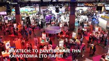 VivaTech: Το ραντεβού με την καινοτομία στο Παρίσι