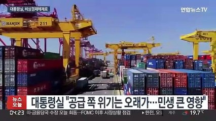 윤대통령 "경제위기 살얼음판"…비상체제 전환