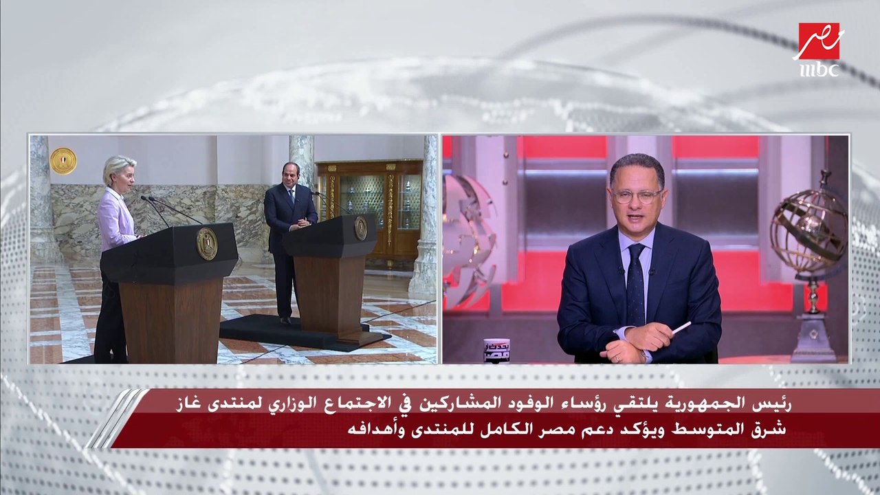 الرئيس السيسي يلتقي رؤساء الوفود المشاركين في الاجتماع الوزاري لمنتدى غاز شرق المتوسط ويؤكد دعم مصر الكامل للمنتدى وأهدافه