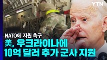 美, 우크라이나에 10억 달러 추가 군사 지원...NATO에 지원 촉구 / YTN