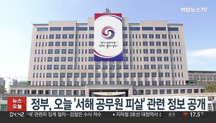 정부, 오늘 '서해 공무원 피살' 관련 정보 공개