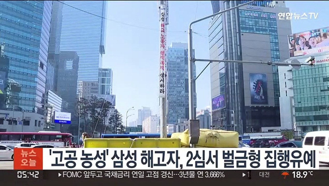 '고공 농성' 삼성 해고자, 2심서 벌금형 집행유예