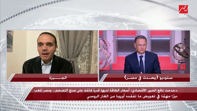 د. مدحت نافع الخبير الاقتصادي: مصر تلعب دورا مهما في تعويض ما تفقده أوروبا من الغاز الروسي.. روسيا تراهن على استمرار الحرب حتى فصل الشتاء
