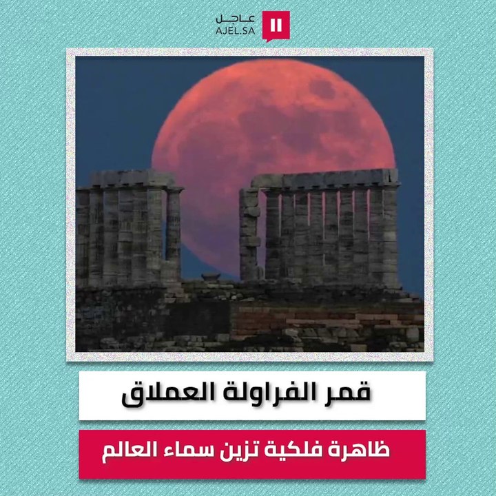 قمر الفراولة العملاق.. ظاهرة فلكية تزين سماء ال...