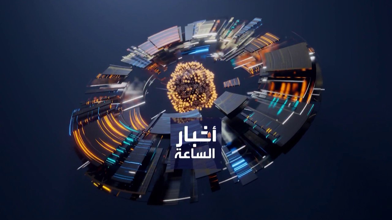 نشرة أخبار الساعة | الحرب الروسية في أوكرانيا ت...