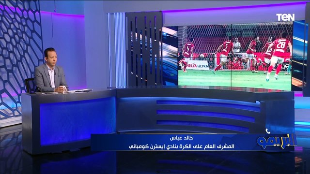 المشرف على إيسترن كومباني: الفريق تعرض للظلم التحكيمي أمام الأهلي، لينا ضربة جزاء وهدف الأهلي تسلل