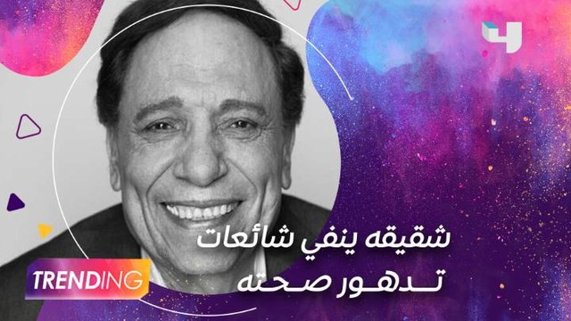 شقيق عادل إمام يطمئن جماهيره وينفي الأخبار المتداولة عن تدهور صحته عبر #MBCTrending